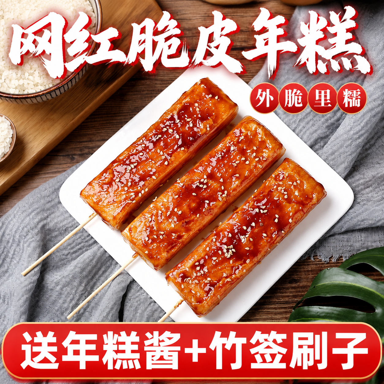 网红脆皮年糕片小吃半成品专用酱商用烧烤煎炒水磨韩式年糕条火锅