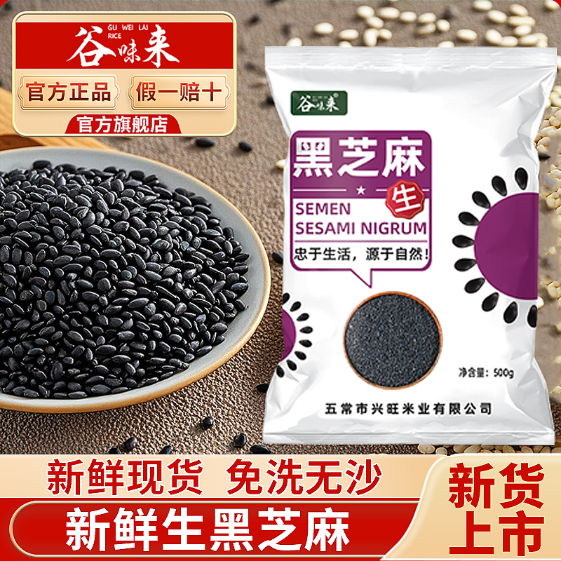 谷味来当季新货黑芝麻1斤