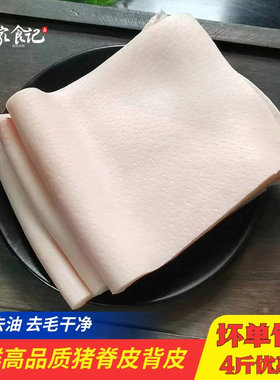 生猪皮新鲜猪皮脊背皮干净去油去毛农家散养土猪皮大张脊背猪肉皮