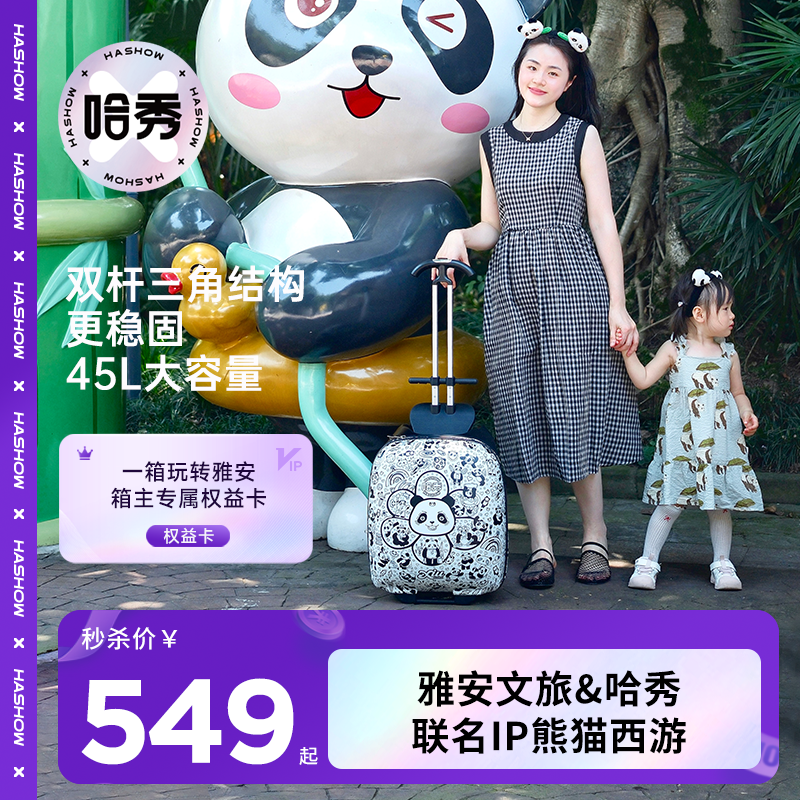 【雅安文旅联名款！】哈秀A1儿童遛娃行李箱可坐骑可登机拉杆箱