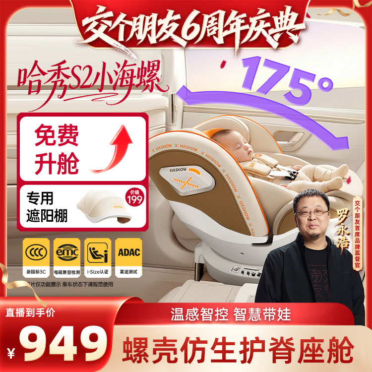 【交个朋友6周年庆典】哈秀儿童安全座椅海螺新国标0-12岁宝宝婴