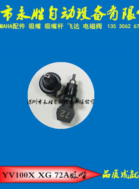 YAMAHA吸嘴 YV100XGP 72A吸嘴 0603 0805 1206吸嘴 KV8-M7720-A1X