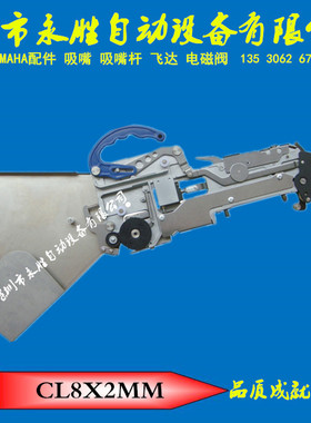 YAMAHA飞达 YV100 CL8MM 飞达CL8X2MM飞达料枪 国产贴片机通用