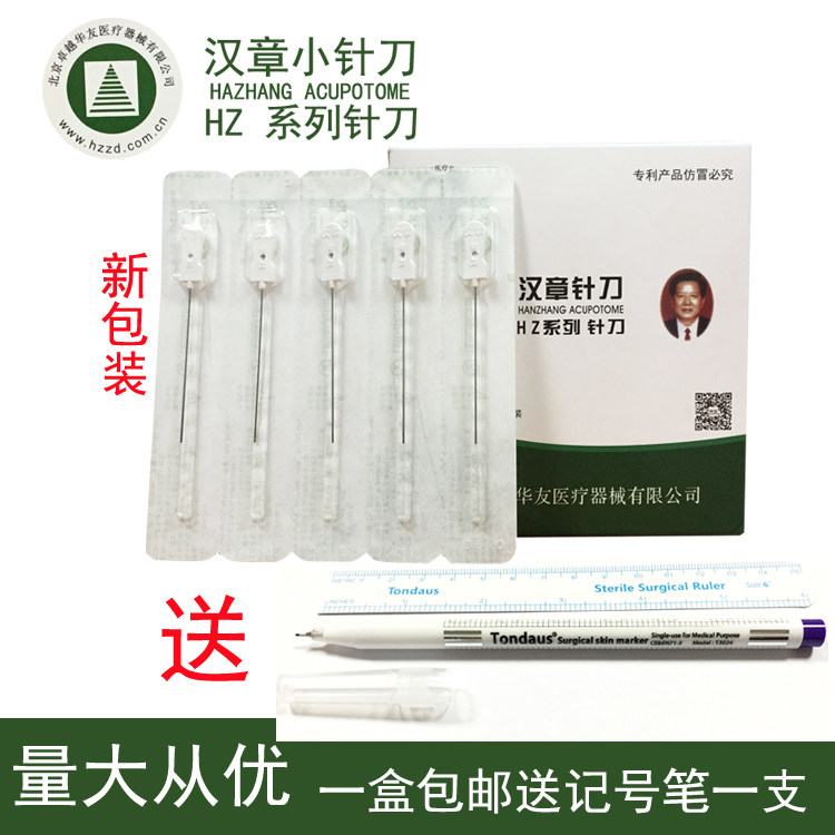 小针刀 汉章牌一次性卓越无菌小针刀刃针超微针刀100支包邮送笔