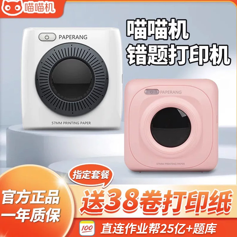 作业帮喵喵机P1学生用错题整理神器无需手抄便携式小型口袋家用迷你无线蓝牙喵喵机错题打印机