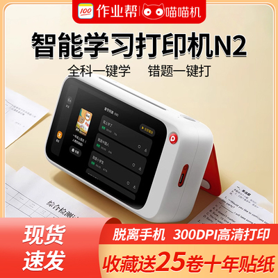 【脱离手机 即拍即打】作业帮喵喵机N1/N2智能学习错题打印热敏机