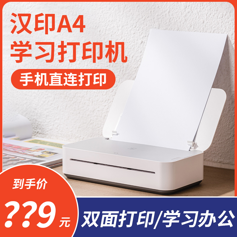 汉印家用试卷错题打印机迷你小型智能远程学生学习作业文档图片手机无线连接便携式办公无墨A4打印机gt1 U200使用感如何?