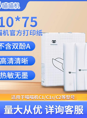喵喵机MAX-C1专用官方十年定制热敏纸111*30mm错题试卷打印纸 手账打印纸 官方不干胶粘贴热敏纸 PAPERANG