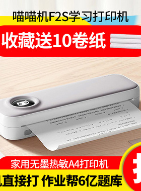 作业帮喵喵机F2S学生免抄试卷家用办公学习A4小型无线轻巧便携式错题整理宽幅无墨F3S热敏打印机