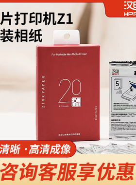 汉印Z1/Z2照片相纸 原装正品一次成像三英寸ZINK相纸mini相机拍照打印机专用高粘背胶