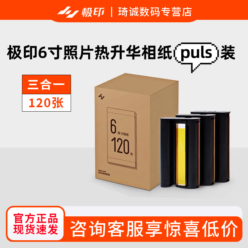 极印原装六寸相纸彩色