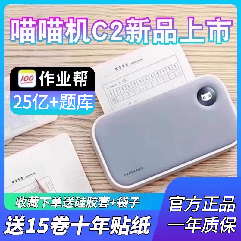 作业帮喵喵机C2错题打印机学生抄错题整理神器热敏不干胶试卷小学生初中生高中生家用小型迷你便携打印机