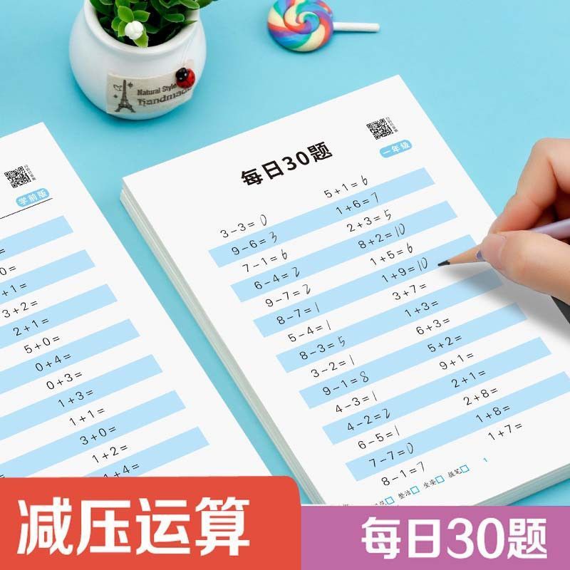 幼小衔接每日一练 每日30题数学口算练习题小学算术训练加减法