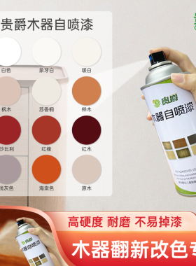 自喷漆家具木器漆木门柜子地板旧翻改色油漆木纹漆胡桃木白色