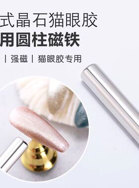 磁铁月光石猫眼指甲油胶