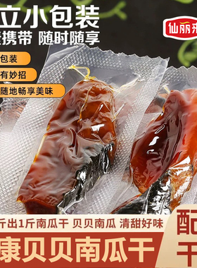 仙丽来【真空包装】贝贝南瓜干微带皮烤南瓜干软糯香甜即食零食