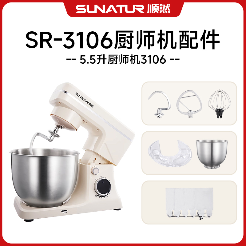 顺然SR-3106A厨师机配件（桶/搅拌棒/盖）不适用于其他型号厨师机