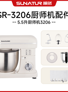 顺然SR-3206A厨师机配件（桶/搅拌棒/盖）不适用于其他型号厨师机
