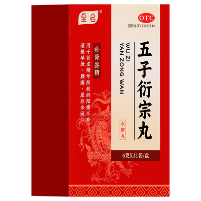 五子衍宗丸早泄治疗男用持久锁阳固精生精丸男阳痿官方旗舰店正品