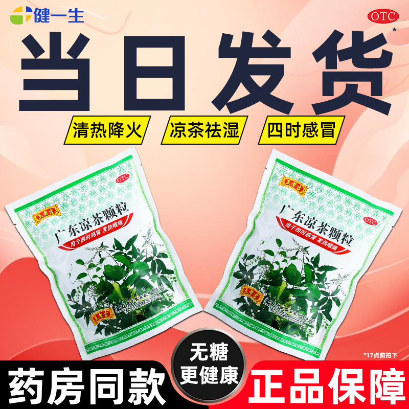 王老吉广东凉茶颗粒无蔗糖1g*20袋 清热解暑去湿生津四时感冒发热
