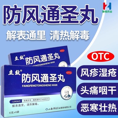 【立效】防风通圣丸6g*6袋/盒