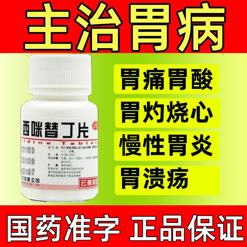 【云鹏】西咪替丁片100mg*100片/盒药房正品今天发货