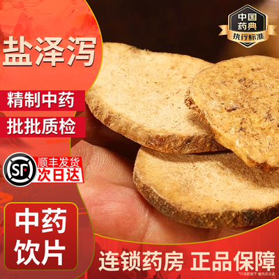 中药材 特级盐泽泻 野生新货 吸油汤 另有泽泻粉炒泽泻 500克包邮
