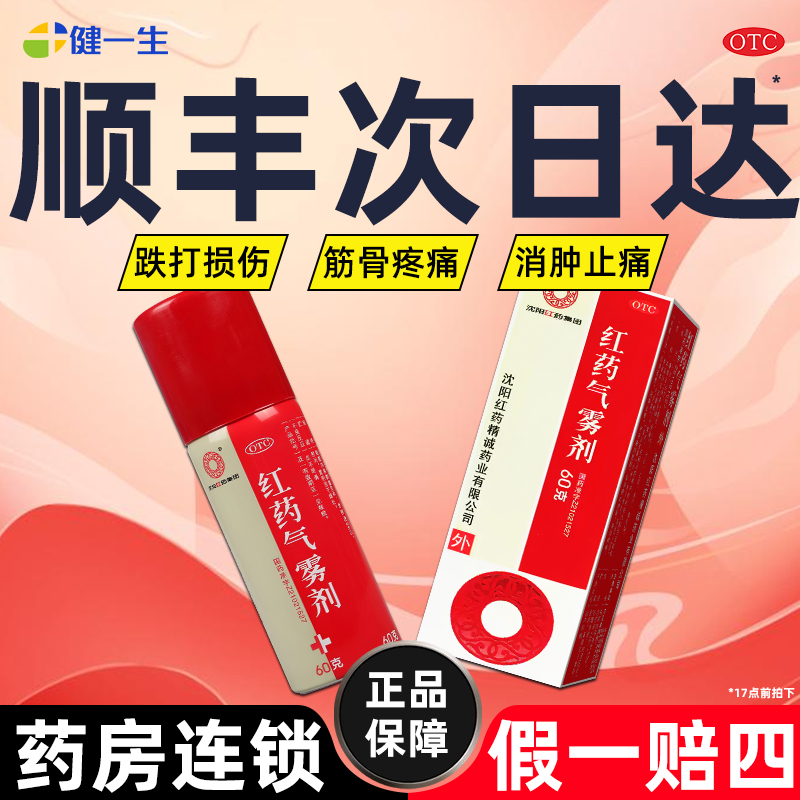 【沈阳红药】红药气雾剂60g*1瓶/盒药房正品顺丰发货