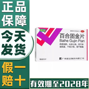 诺金百合固金片30片养阴润肺化痰止咳滋补肺肾干咳少痰咽干喉痛