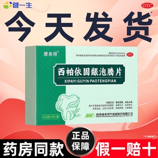 西帕依固龈泡腾片治疗药牙齿松动专用口腔牙周炎除口臭牙疼摩美得