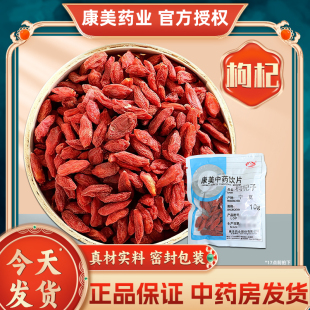 【顺丰发货】康美药业枸杞子250g五红汤宁夏无硫中药材饮片官方