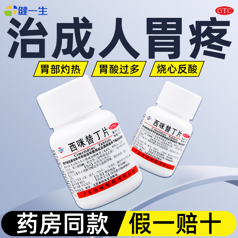 【恒健】西咪替丁片200mg*100片/盒