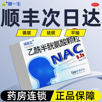 【消坦立】乙酰半胱氨酸颗粒200mg*10袋/盒药房正品今天发货