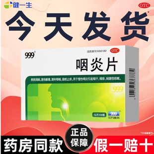 999三九咽炎片官方旗舰店正品慢性咽炎慢性咽喉炎特效清热解毒药