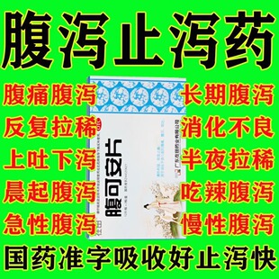 【今天发】腹可安片清热利湿止痛专用药消化不良腹痛特效腹泻呕吐
