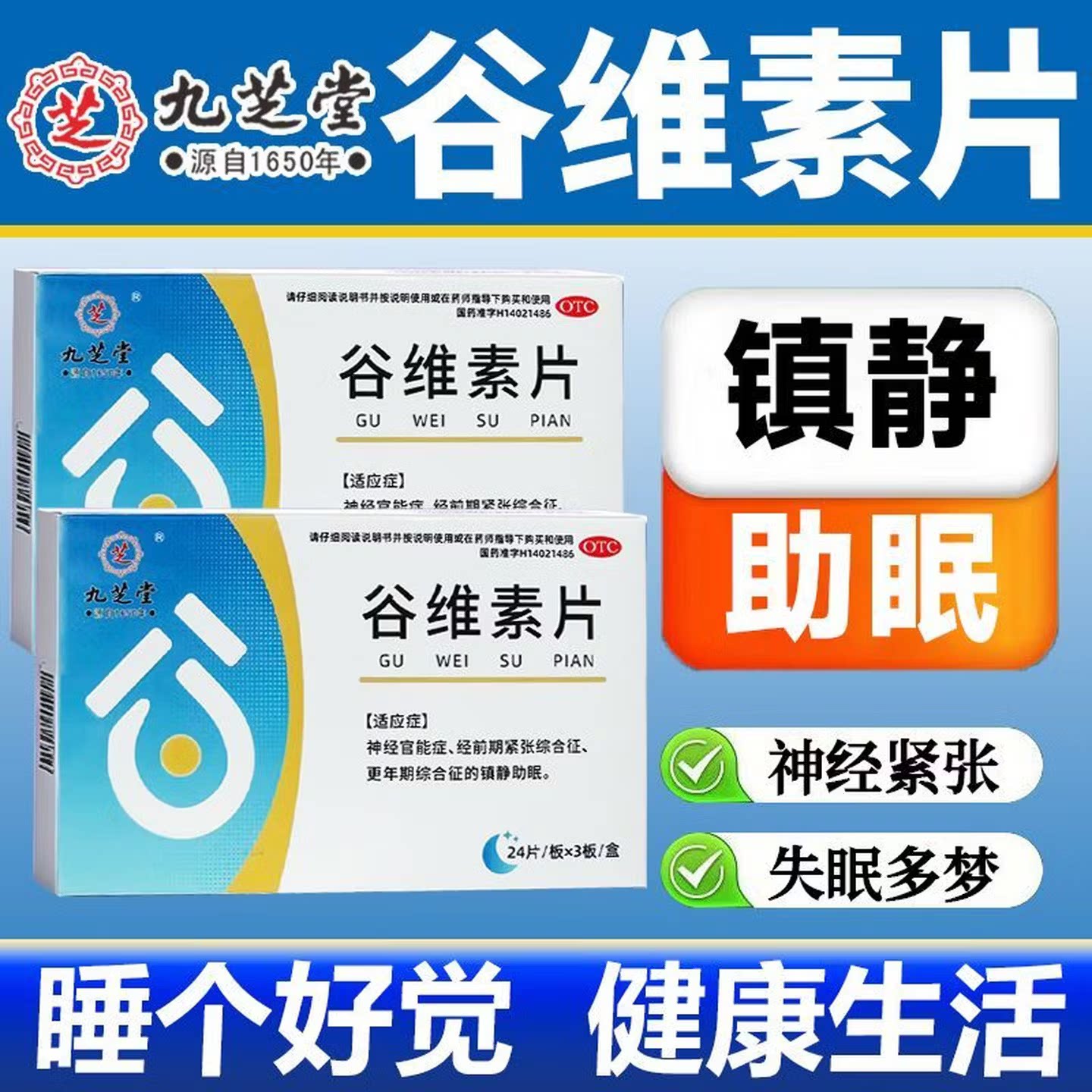 九芝堂官方正品谷维素片神经官能症经前期紧张综合征更年期综合症
