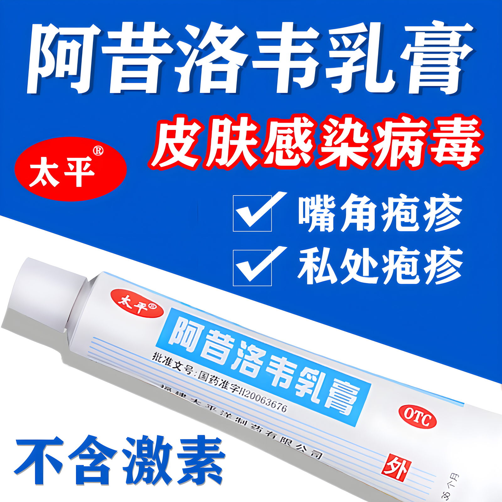 【太平】阿昔洛韦乳膏3%*10g*1支/盒