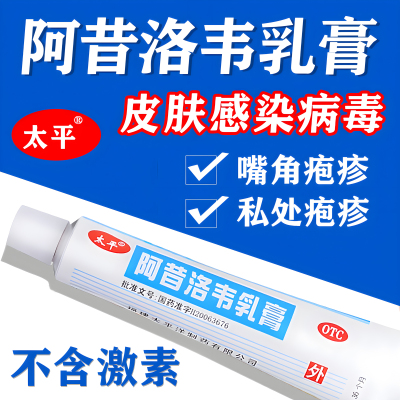 【太平】阿昔洛韦乳膏3%*10g*1支/盒