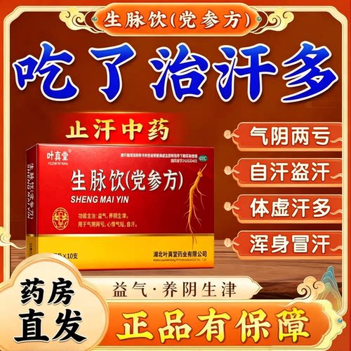 [叶真堂]生脉饮(党参方)10ml*10支/盒25年新效期正品保证
