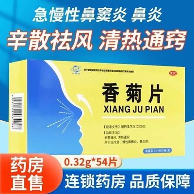 东秦牌香菊片54片慢性鼻炎鼻窦炎儿童辛散祛风清热通窍