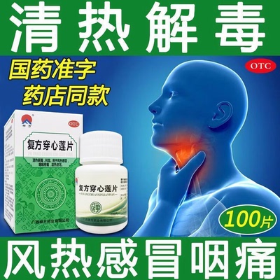 [禅方]复方穿心莲片100片/瓶