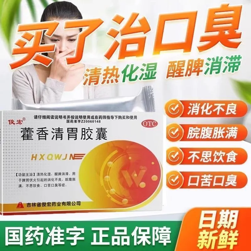 藿香清胃胶囊正品官方旗舰店口臭苦专用药舌苔白厚口臭脾胃祛湿气