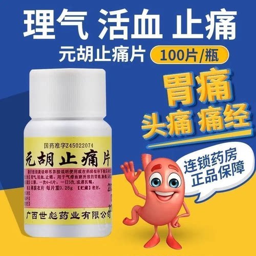 [世彪药业]元胡止痛片0.26g*100片/瓶