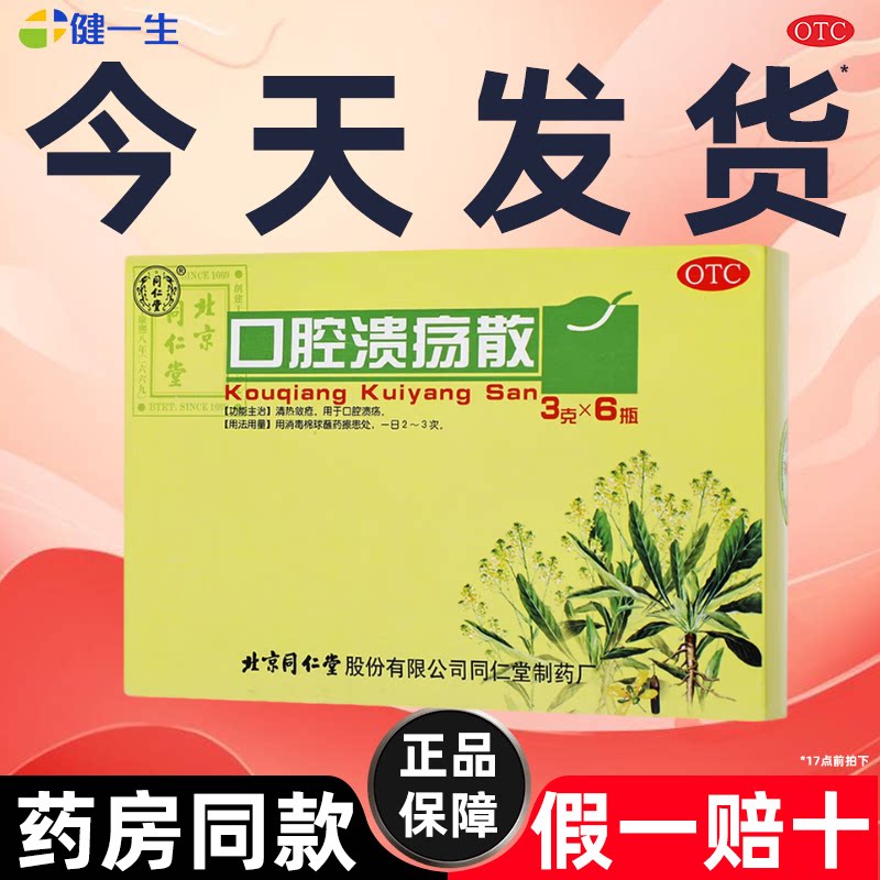 北京同仁堂口腔溃疡散治疗口舌生疮非西瓜霜含片粉正品特效专用药