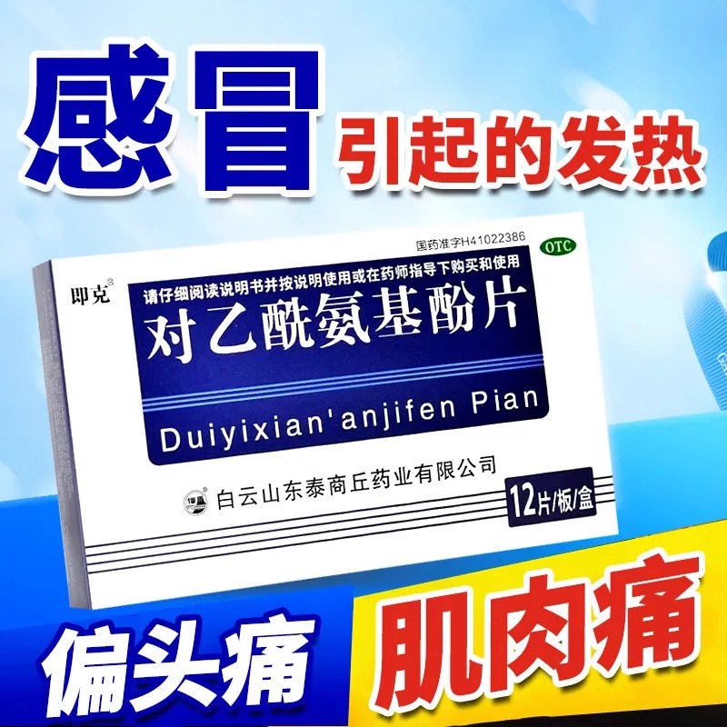 【24小时发货】对乙酰氨基酚片退烧药止痛药关节痛偏头痛牙痛肌肉