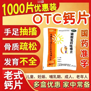 磷酸氢钙咀嚼片官方旗舰店正品100片骨质疏松手足抽搐佝偻病OTC