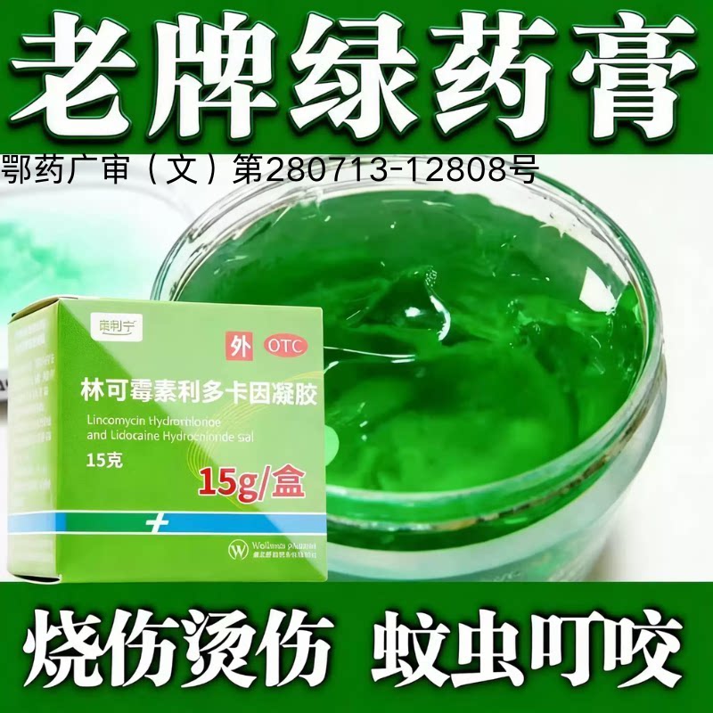 [康利宁]林可霉素利多卡因凝胶15g*1瓶/盒【省内次日达药房直发】图片