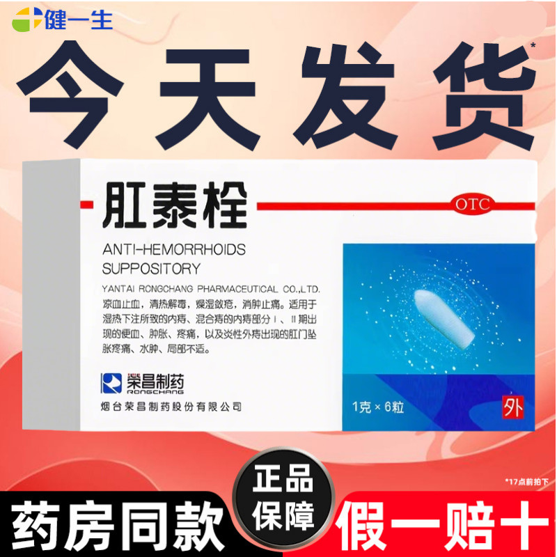 荣昌肛泰痔疮栓痔疮膏药6粒便血肉球肿胀疼痛肛泰栓官方旗舰店正