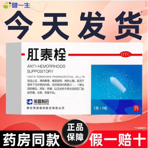 [荣昌]肛泰栓1g*6粒/盒【省内次日达药房正品】