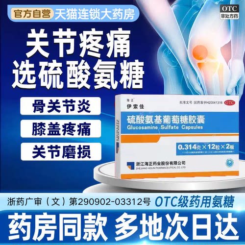 【海正】硫酸氨基葡萄糖胶囊0.25g*12粒/盒【药房直发日期新鲜】